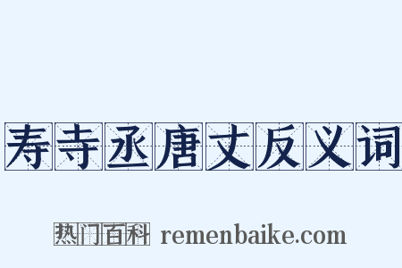 寿寺丞唐丈反义词是什么意思的图片